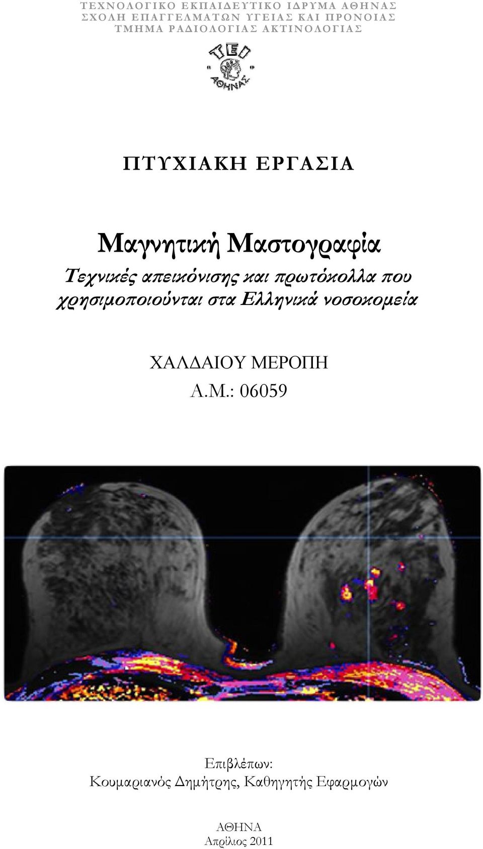 απεικόνισης και πρωτόκολλα που χρησιμοποιούνται στα Ελληνικά νοσοκομεία ΧΑΛΔΑΙΟΥ