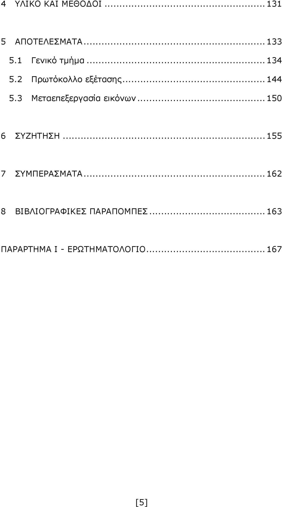 3 Μεταεπεξεργασία εικόνων... 150 6 ΣΥΖΗΤΗΣΗ... 155 7 ΣΥΜΠΕΡΑΣΜΑΤΑ.