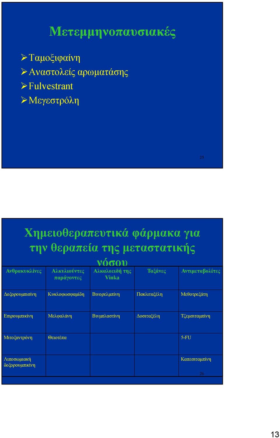 Αντιμεταβολίτες Δοξορουμπισίνη Κυκλοφωσφαμίδη Βινορελμπίνη Πακλιταξέλη Μεθοτρεξάτη Επιρουμπικίνη Μελφαλάνη