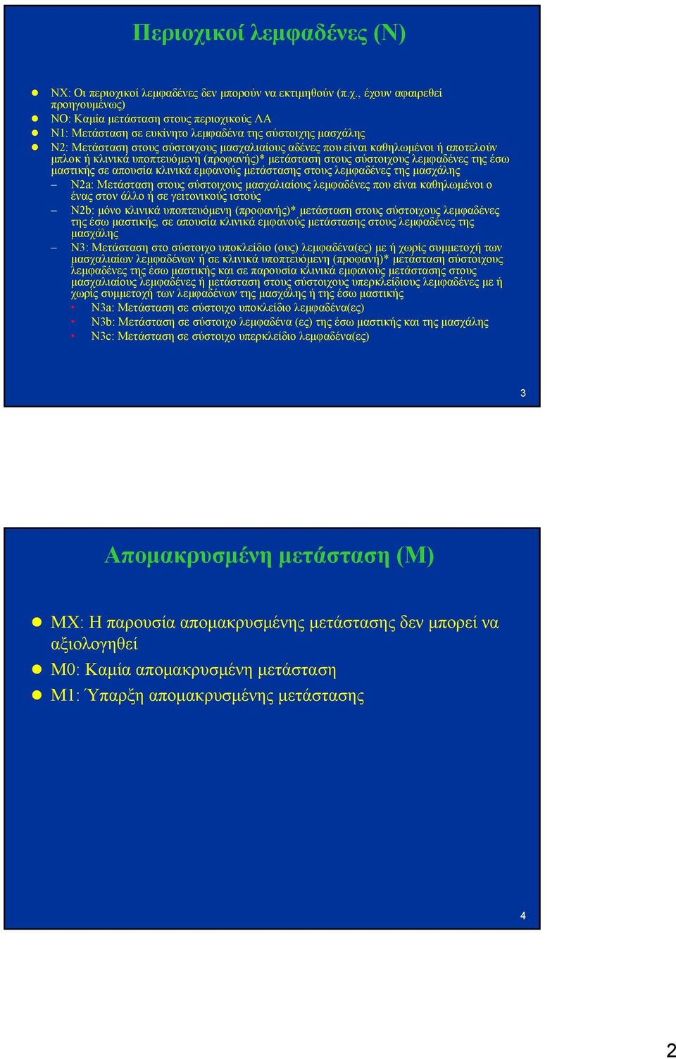 κοί λεμφαδένες δεν μπορούν να εκτιμηθούν (π.χ.