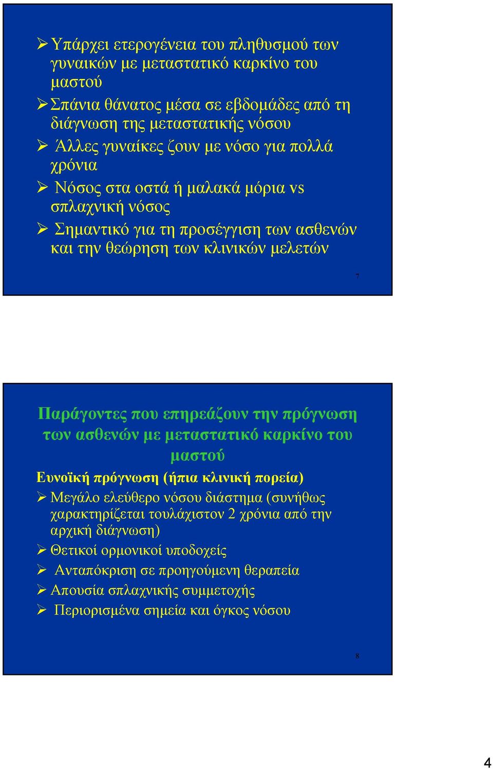 που επηρεάζουν την πρόγνωση των ασθενών με μεταστατικό καρκίνο του μαστού Ευνοϊκή πρόγνωση (ήπια κλινική πορεία) Μεγάλο ελεύθερο νόσου διάστημα (συνήθως χαρακτηρίζεται