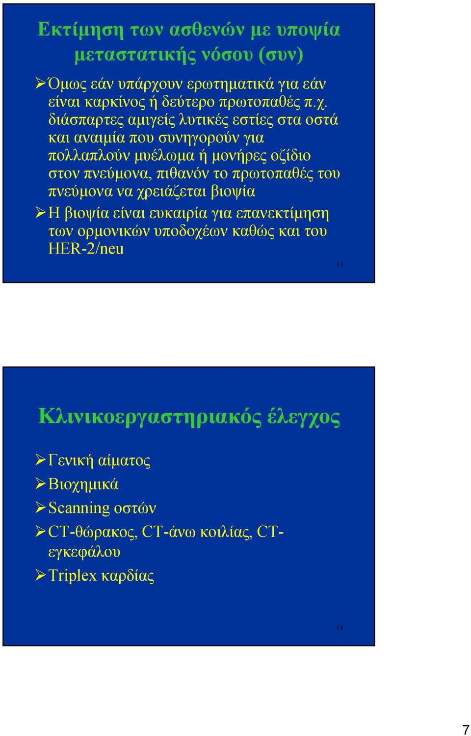 διάσπαρτες αμιγείς λυτικές εστίες στα οστά και αναιμία που συνηγορούν για πολλαπλούν μυέλωμα ή μονήρες οζίδιο στον πνεύμονα, πιθανόν