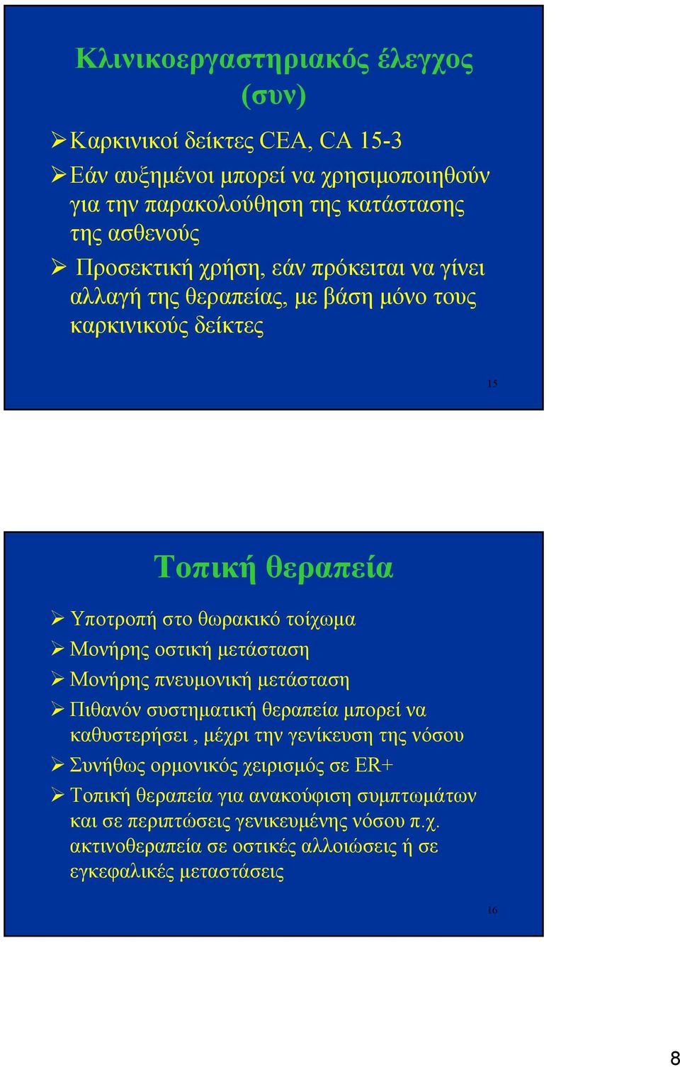 οστική μετάσταση Μονήρης πνευμονική μετάσταση Πιθανόν συστηματική θεραπεία μπορεί να καθυστερήσει, μέχρι την γενίκευση της νόσου Συνήθως ορμονικός χειρισμός