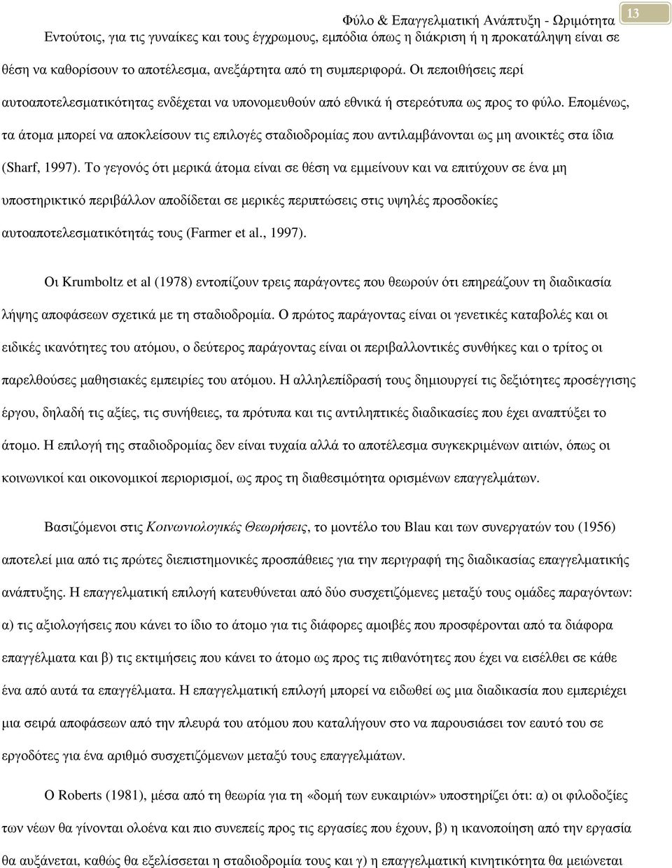 Εποµένως, τα άτοµα µπορεί να αποκλείσουν τις επιλογές σταδιοδροµίας που αντιλαµβάνονται ως µη ανοικτές στα ίδια (Sharf, 1997).