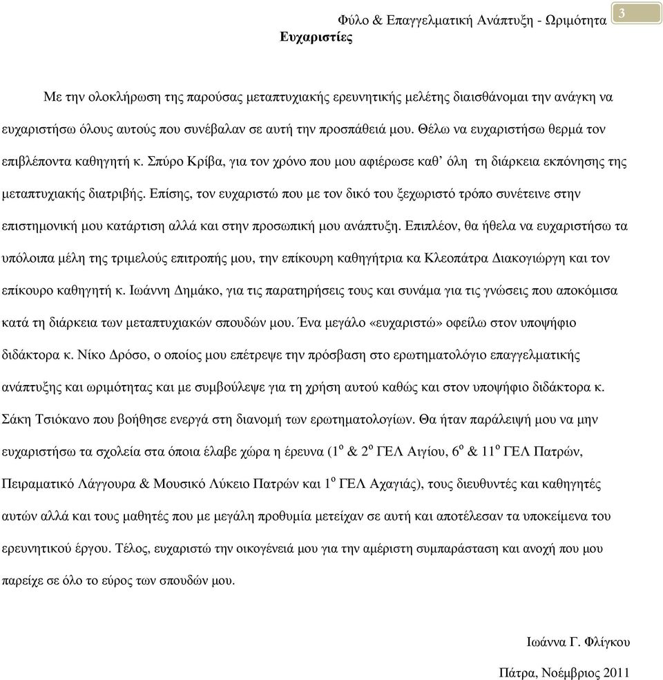 Επίσης, τον ευχαριστώ που µε τον δικό του ξεχωριστό τρόπο συνέτεινε στην επιστηµονική µου κατάρτιση αλλά και στην προσωπική µου ανάπτυξη.