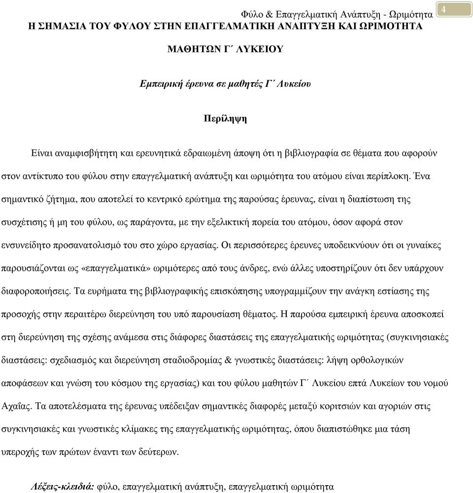 Ένα σηµαντικό ζήτηµα, που αποτελεί το κεντρικό ερώτηµα της παρούσας έρευνας, είναι η διαπίστωση της συσχέτισης ή µη του φύλου, ως παράγοντα, µε την εξελικτική πορεία του ατόµου, όσον αφορά στον