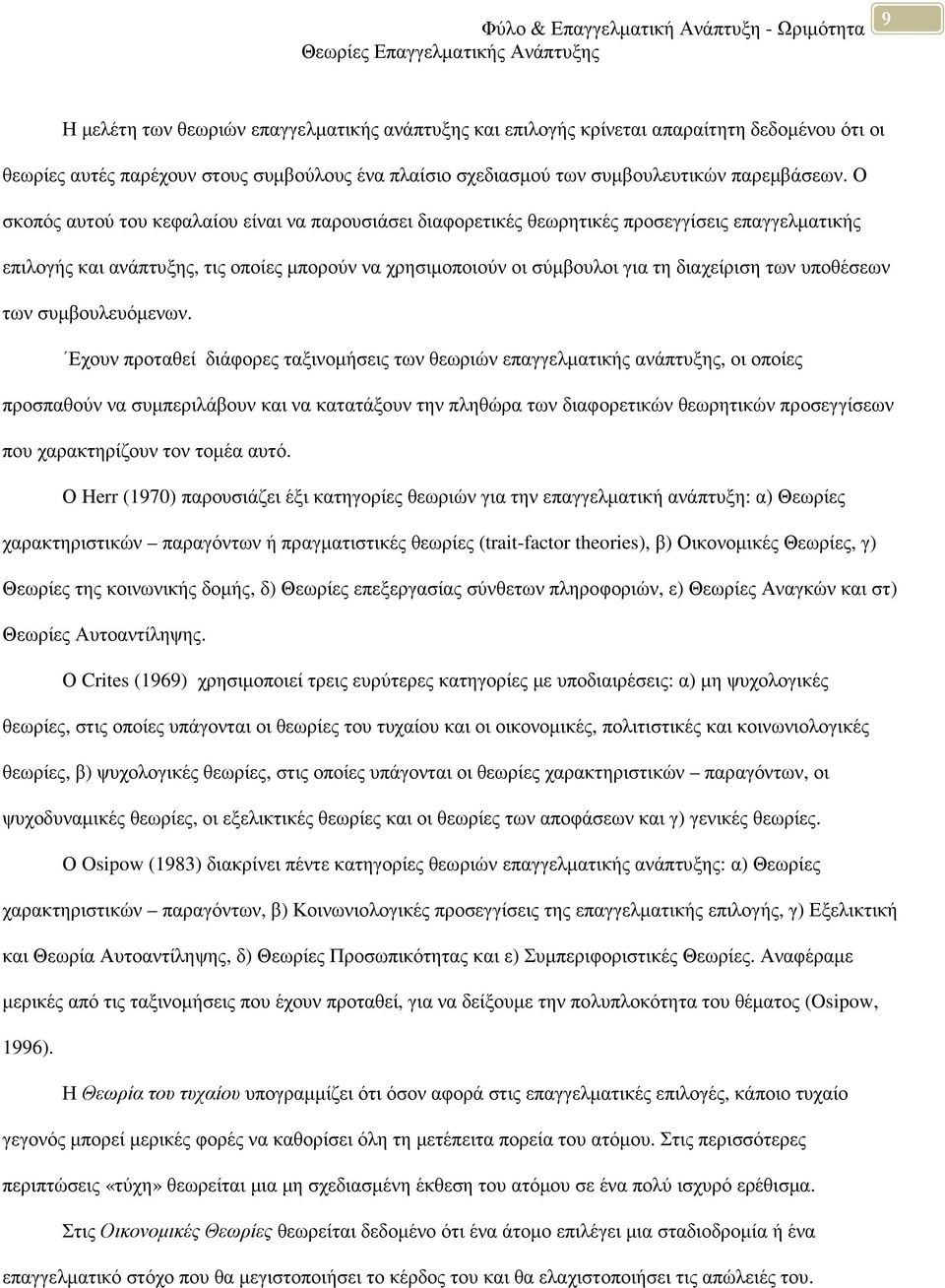 Ο σκοπός αυτού του κεφαλαίου είναι να παρουσιάσει διαφορετικές θεωρητικές προσεγγίσεις επαγγελµατικής επιλογής και ανάπτυξης, τις οποίες µπορούν να χρησιµοποιούν οι σύµβουλοι για τη διαχείριση των