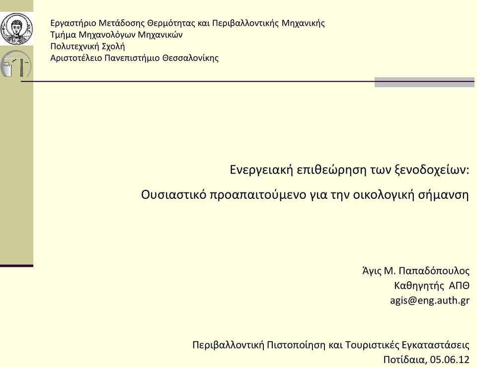 ξενοδοχείων: Ουσιαστικό προαπαιτούμενο για την οικολογική σήμανση Άγις Μ.