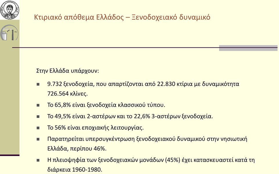 Το 49,5% είναι 2-αστέρων και το 22,6% 3-αστέρων ξενοδοχεία. Το 56% είναι εποχιακής λειτουργίας.