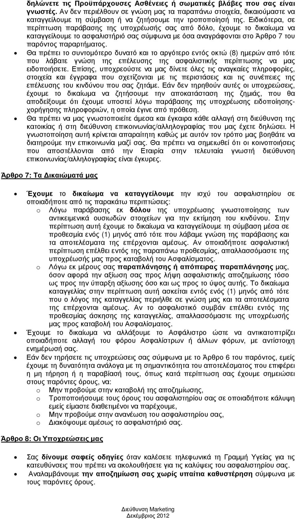 Ειδικότερα, σε περίπτωση παράβασης της υποχρέωσής σας από δόλο, έχουµε το δικαίωµα να καταγγείλουµε το ασφαλιστήριό σας σύµφωνα µε όσα αναγράφονται στο Άρθρο 7 του παρόντος παραρτήµατος.