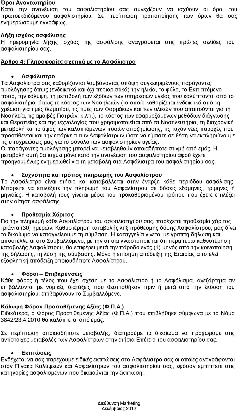 Άρθρο 4: Πληροφορίες σχετικά µε το Ασφάλιστρο Ασφάλιστρο Τα Ασφάλιστρα σας καθορίζονται λαµβάνοντας υπόψη συγκεκριµένους παράγοντες τιµολόγησης όπως (ενδεικτικά και όχι περιοριστικά) την ηλικία, το