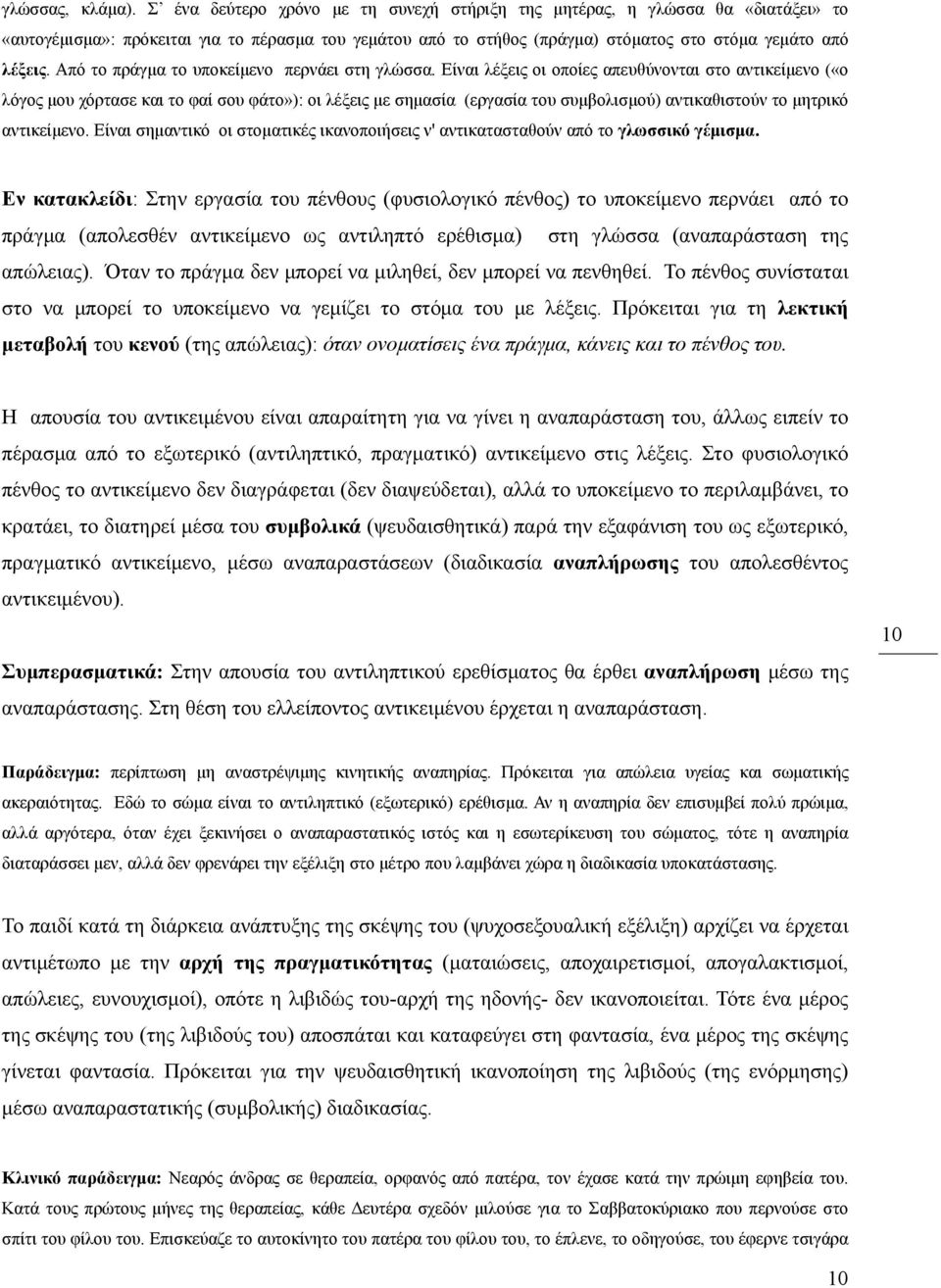 Από το πράγμα το υποκείμενο περνάει στη γλώσσα.