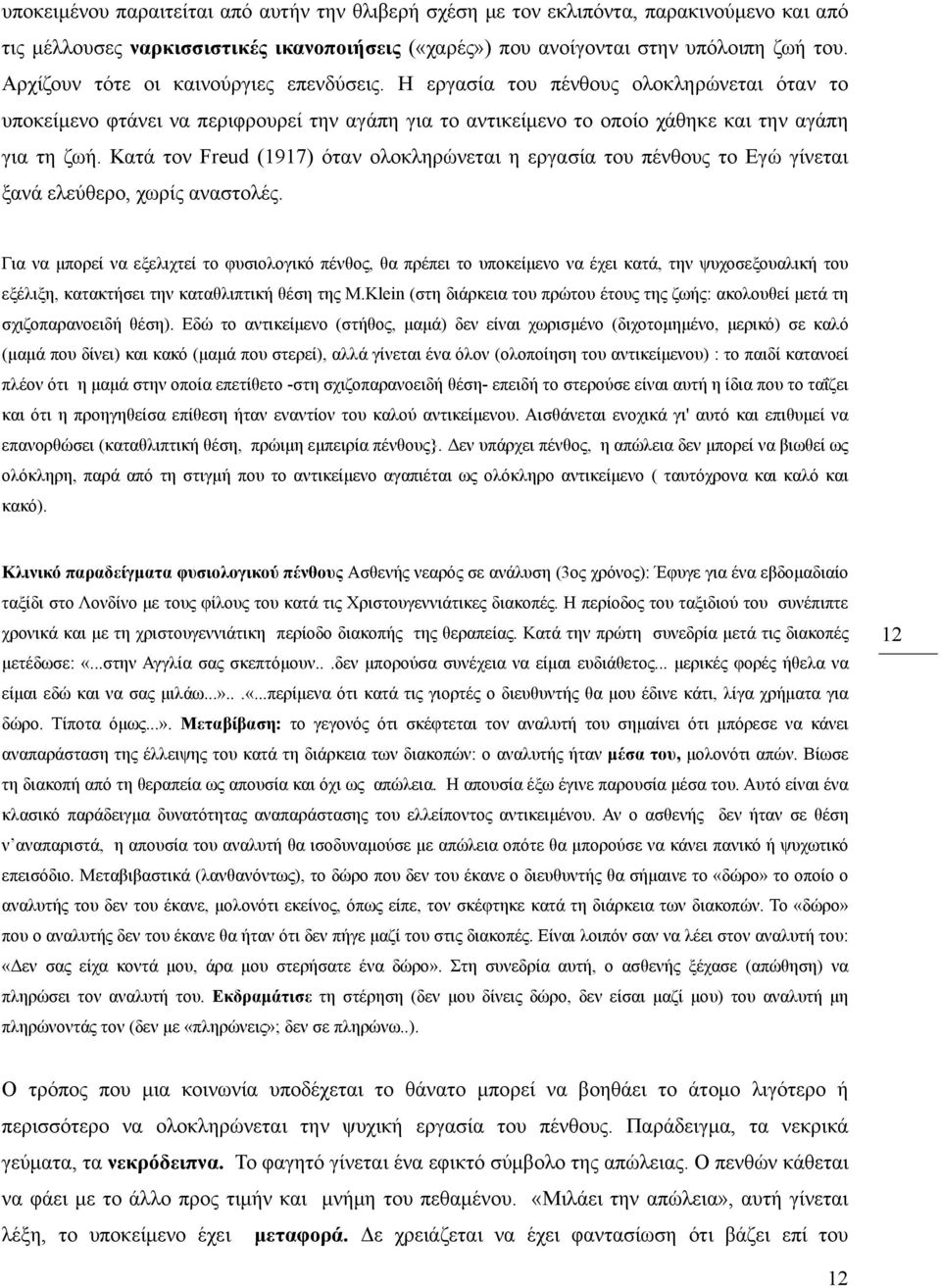 Κατά τον Freud (1917) όταν ολοκληρώνεται η εργασία του πένθους το Εγώ γίνεται ξανά ελεύθερο, χωρίς αναστολές.