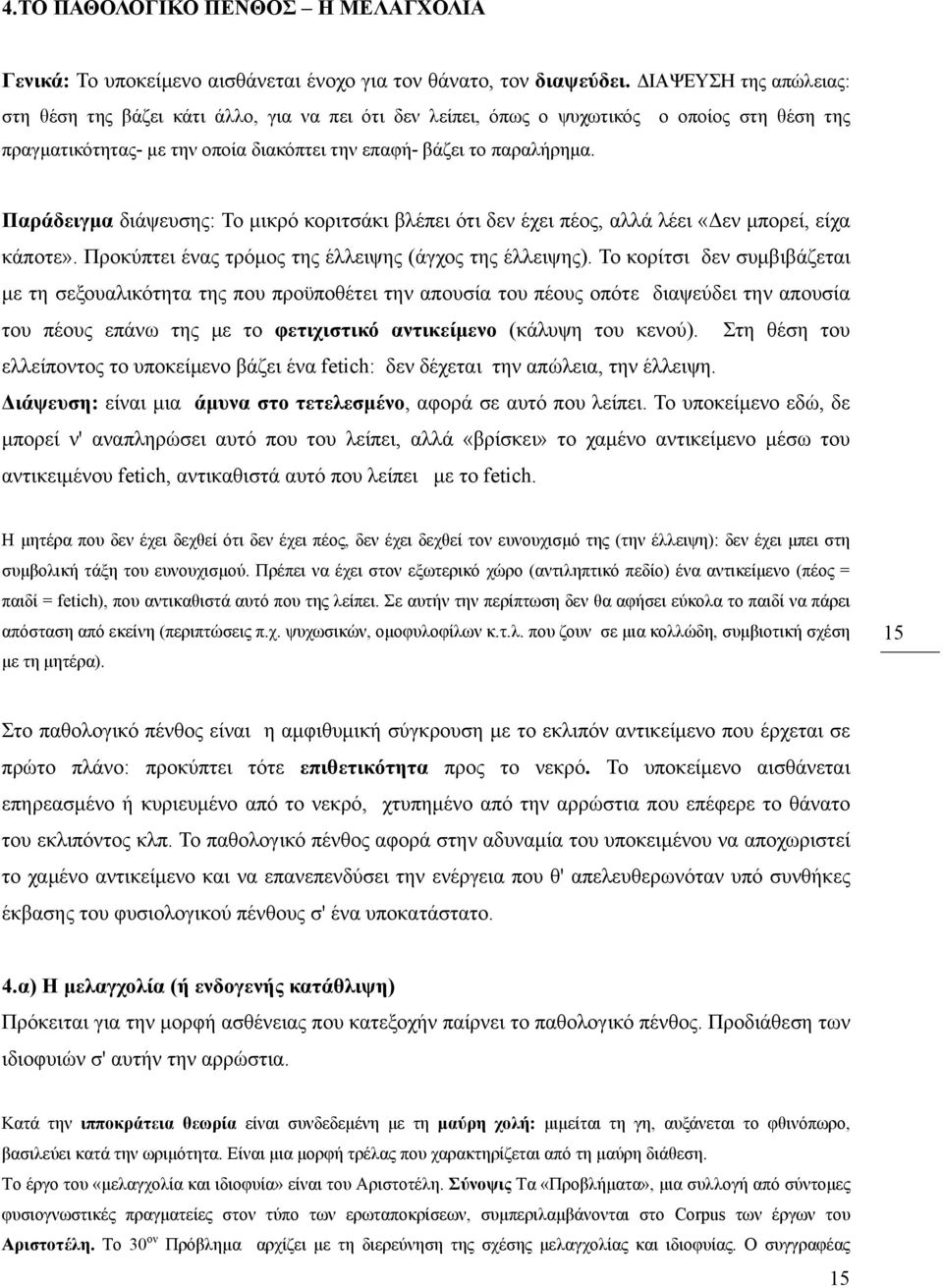 Παράδειγμα διάψευσης: Το μικρό κοριτσάκι βλέπει ότι δεν έχει πέος, αλλά λέει «Δεν μπορεί, είχα κάποτε». Προκύπτει ένας τρόμος της έλλειψης (άγχος της έλλειψης).