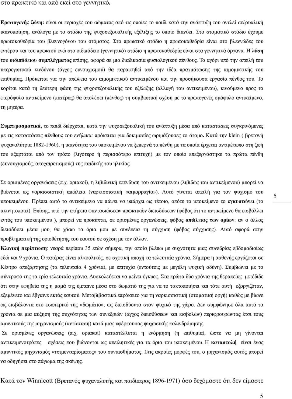 Στο στοματικό στάδιο έχουμε πρωτοκαθεδρία του βλεννογόνου του στόματος.