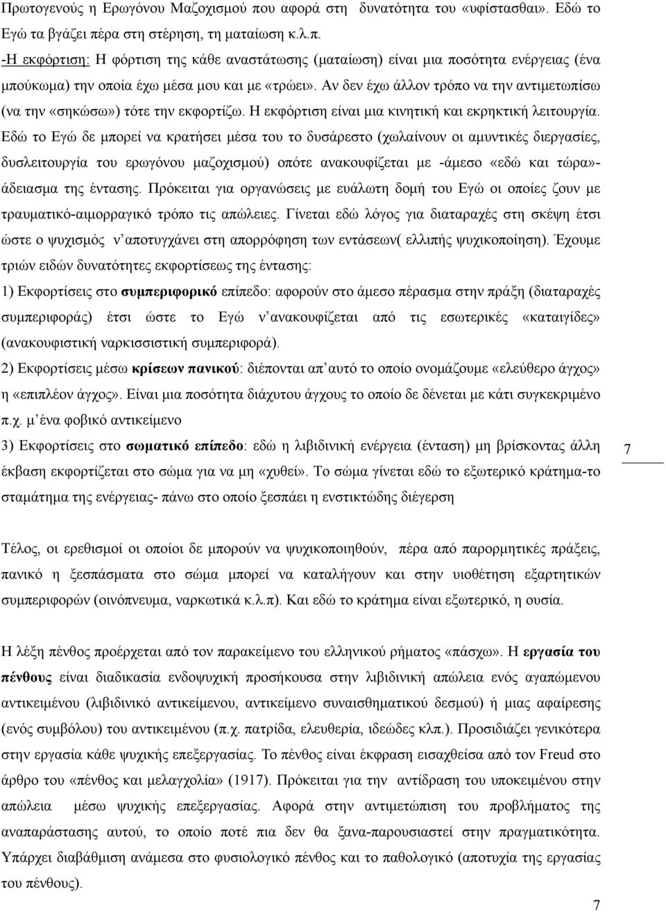 Εδώ το Εγώ δε μπορεί να κρατήσει μέσα του το δυσάρεστο (χωλαίνουν οι αμυντικές διεργασίες, δυσλειτουργία του ερωγόνου μαζοχισμού) οπότε ανακουφίζεται με -άμεσο «εδώ και τώρα»- άδειασμα της έντασης.