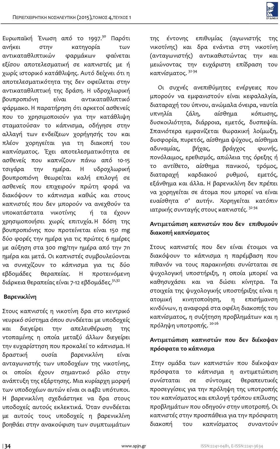 Αυτό δείχνει ότι η αποτελεσματικότητα της δεν οφείλεται στην αντικαταθλιπτική της δράση. Η υδροχλωρική βουπροπιόνη είναι αντικαταθλιπτικό φάρμακο.