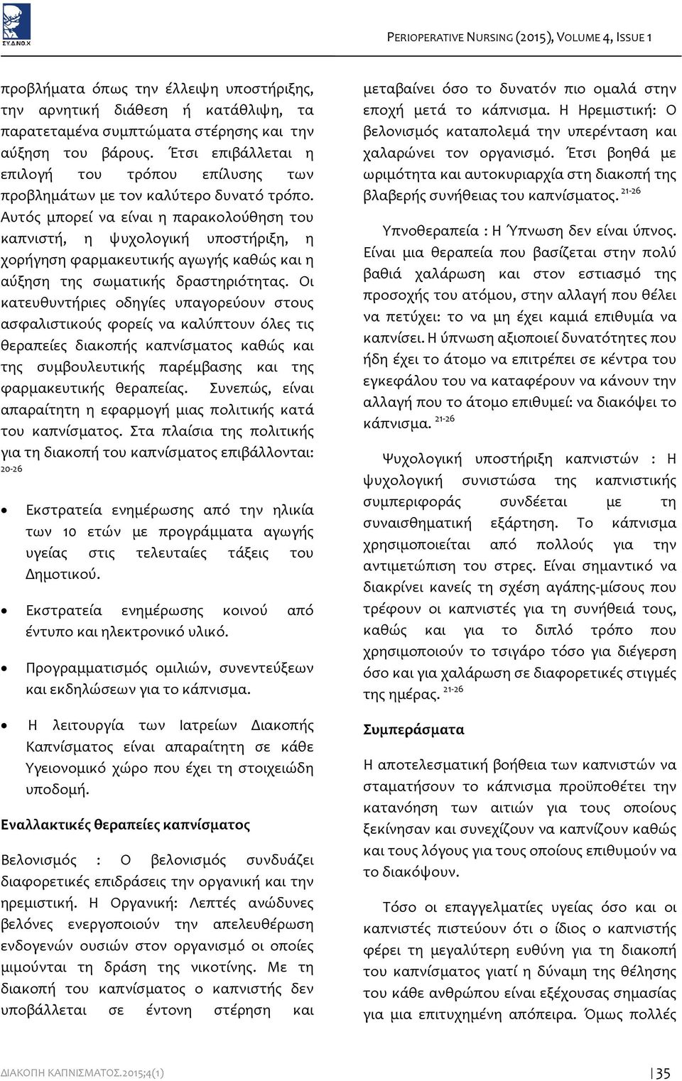 Αυτός μπορεί να είναι η παρακολούθηση του καπνιστή, η ψυχολογική υποστήριξη, η χορήγηση φαρμακευτικής αγωγής καθώς και η αύξηση της σωματικής δραστηριότητας.