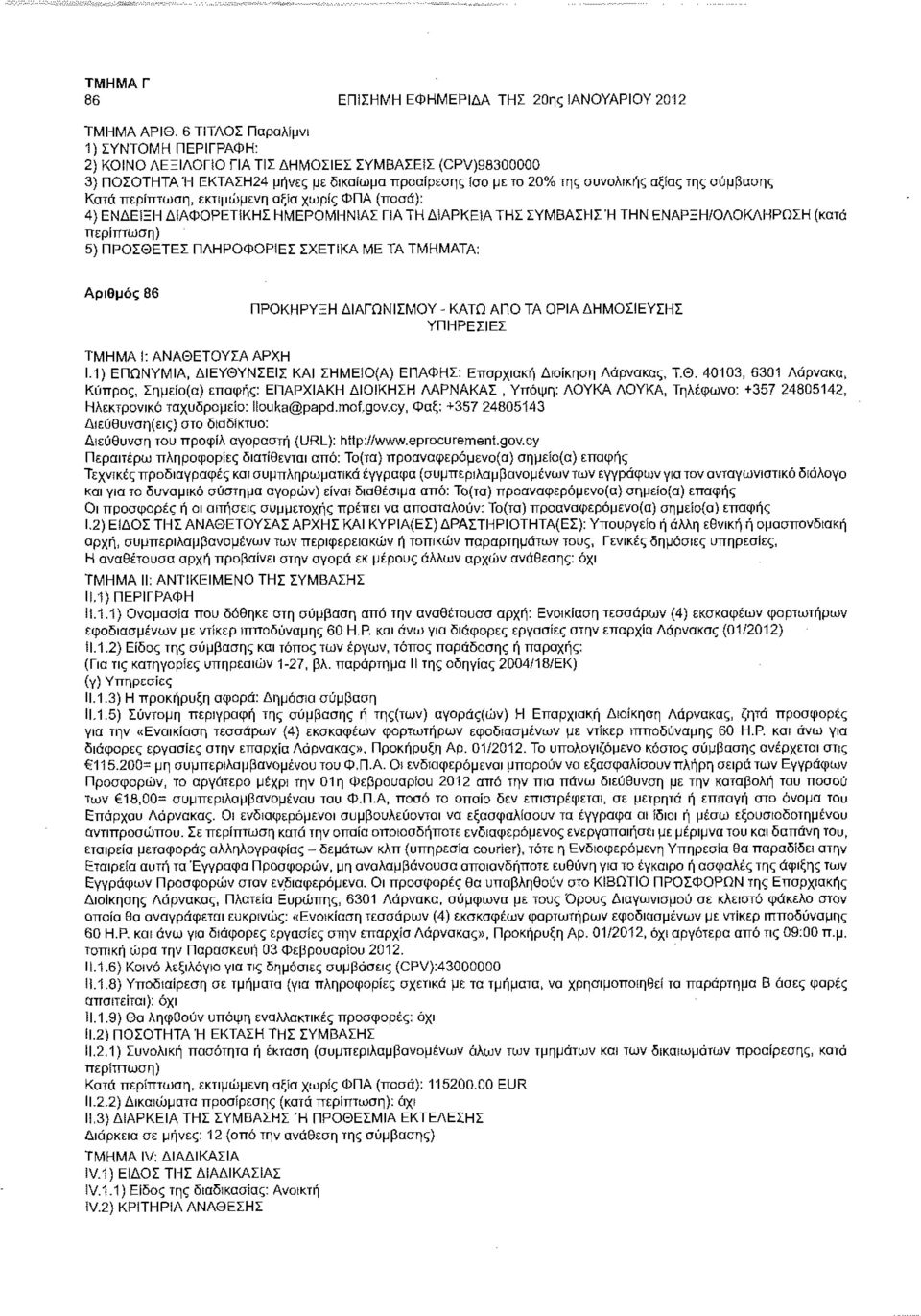 Κατά περίπτωση, εκτιμώμενη αξίο χωρίς ΦΠΑ (ποσά): 4) ΕΝΔΕΙΞΗ ΔίΑΦΟΡΕΤίΚΗΣ ΗΜΕΡΟΜΗΝΙΑ!