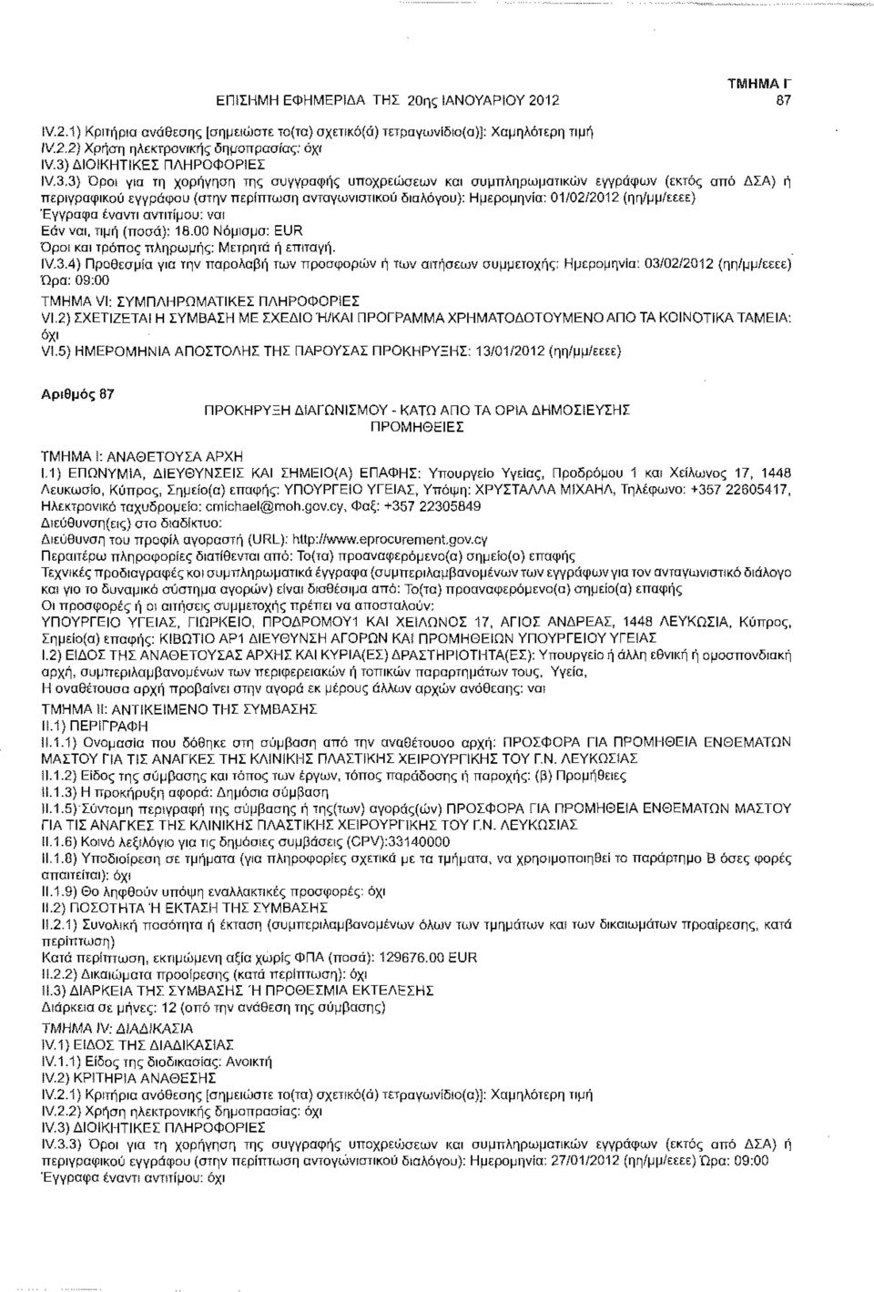 Ημερομηνία: 01/02/2012 (ηη/μμ/εεεε) Έγγραφα έναντι αντιτίμου: ναί Εάν ναι, τιμή (ποσά): 18.00 Νόμισμα: EUR Όρο! και τρόπος πληρωμής: Μετρητά ή επιταγή. IV.3.