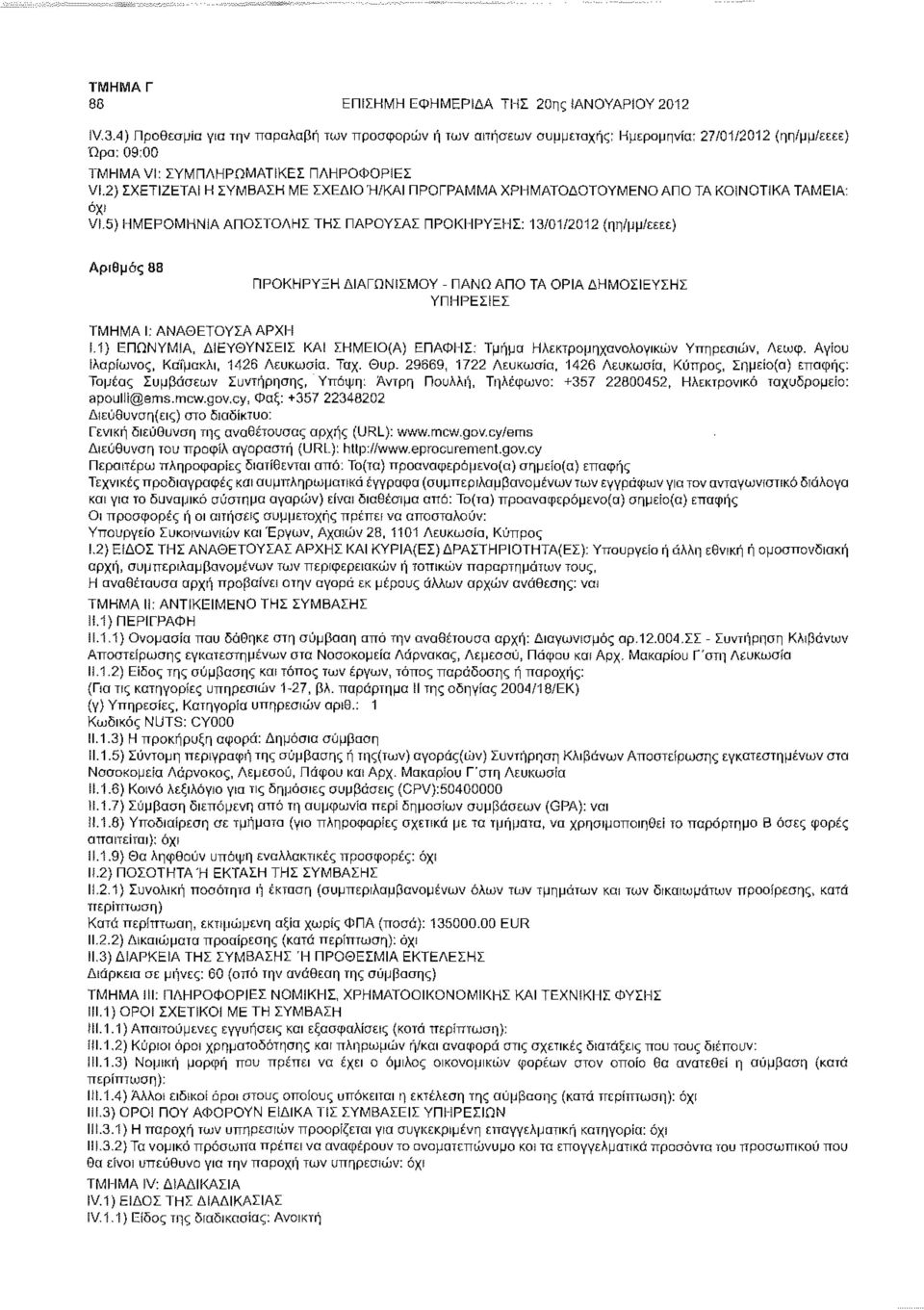 5) ΗΜΕΡΟΜΗΝΙΑ ΑΠΟΣΤΟΛΗΣ ΤΗΣ ΠΑΡΟΥΣΑΣ ΠΡΟΚΗΡΥΞΗΣ: 13/01/2012 (ηη/μμ/εεεε) Αριθμός 88 ΠΡΟΚΗΡΥΞΗ ΔΙΑΓΩΝΙΣΜΟΥ - ΠΑΝΩ ΑΠΟ ΤΑ ΟΡΙΑ ΔΗΜΟΣΙΕΥΣΗΣ ΥΠΗΡΕΣΙΕΣ ί.