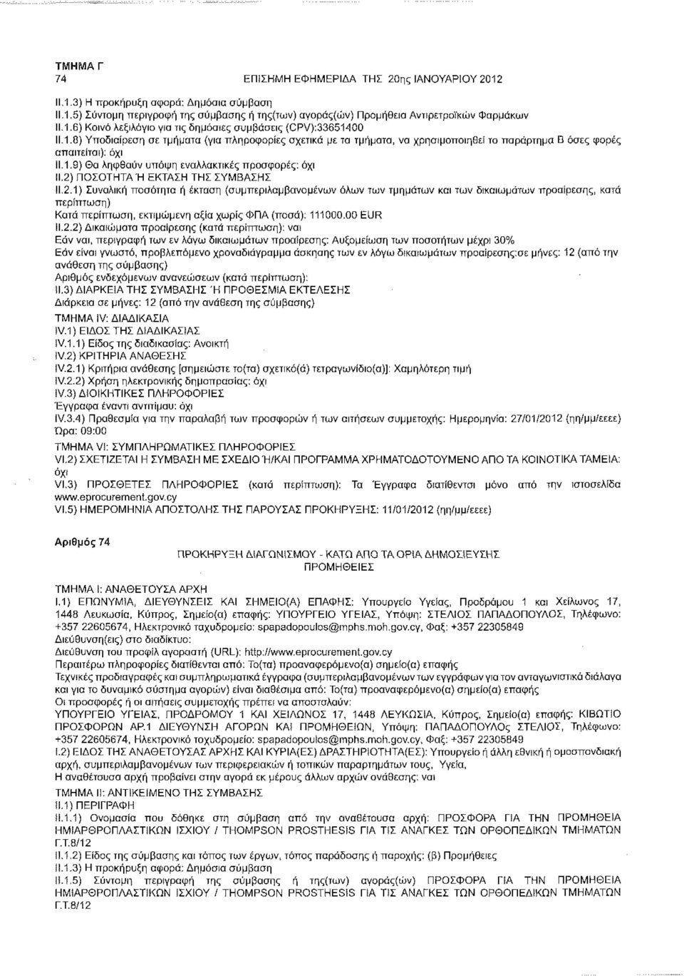 2) ΠΟΣΟΤΗΤΑ Ή ΕΚΤΑΣΗ ΤΗΣ ΣΥΜΒΑΣΗΣ 11.2.1) Συνολική ποσότητα ή έκταση (συμπεριλαμβανομένων όλων των τμημάτων και των δικαιωμάτων προαίρεσης, κατά Κατά περίπτωση, εκτιμώμενη αξία χωρίς ΦΠΑ (ποσά): 111000.