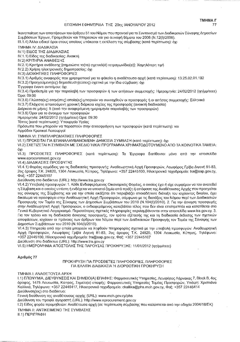 2) ΚΡΙΤΗΡΙΑ ΑΝΑΘΕΣΗΣ IV.2.1) Κριτήρια ανάθεσης [σημειώστε το(τα)σχετικό(ά)τετραγωνίδιο(α)]: Χαμηλότερη τιμή IV.2.2) Χρήση ηλεκτρονικής δημοπρασίας: IV.3)