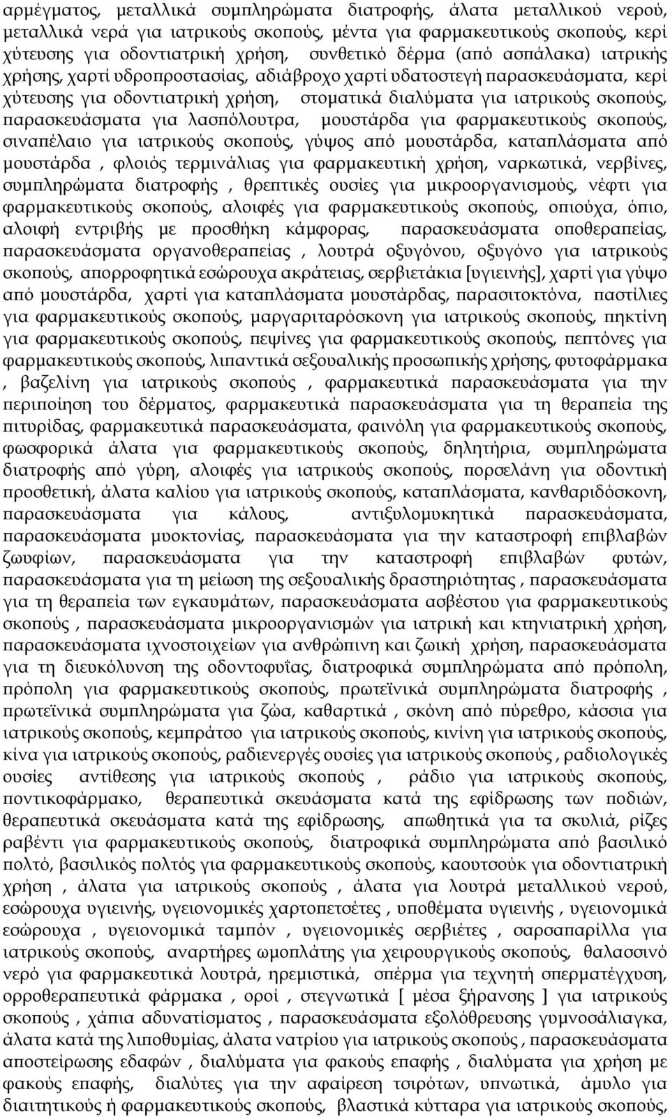 λασπόλουτρα, μουστάρδα για φαρμακευτικούς σκοπούς, σιναπέλαιο για ιατρικούς σκοπούς, γύψος από μουστάρδα, καταπλάσματα από μουστάρδα, φλοιός τερμινάλιας για φαρμακευτική χρήση, ναρκωτικά, νερβίνες,