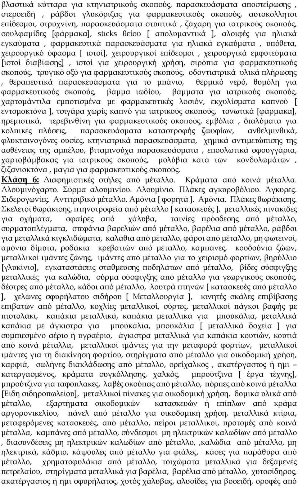 χειρουργικοί επίδεσμοι, χειρουργικά εμφυτεύματα [ιστοί διαβίωσης], ιστοί για χειρουργική χρήση, σιρόπια για φαρμακευτικούς σκοπούς, τρυγικό οξύ για φαρμακευτικούς σκοπούς, οδοντιατρικά υλικά