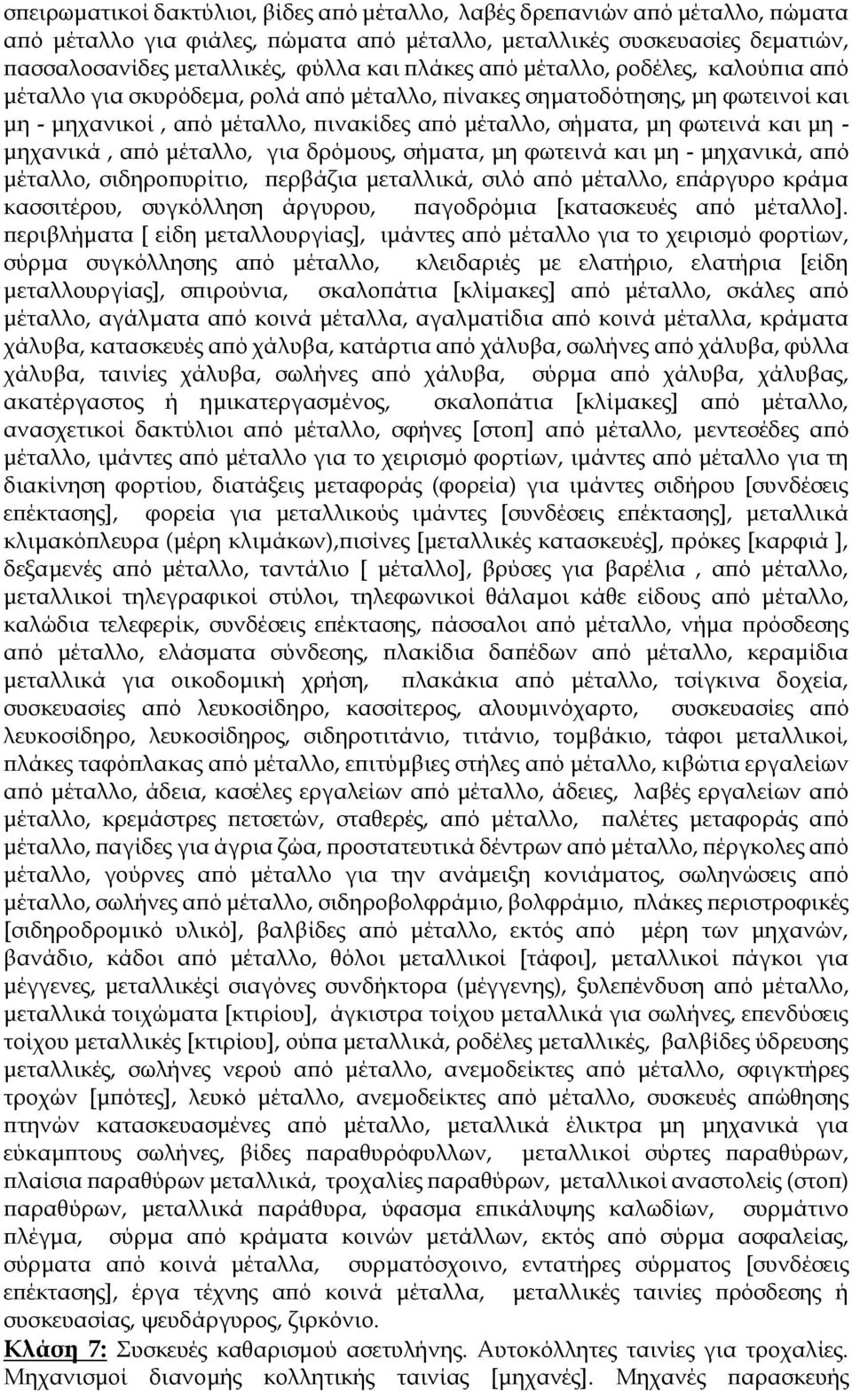 - μηχανικά, από μέταλλο, για δρόμους, σήματα, μη φωτεινά και μη - μηχανικά, από μέταλλο, σιδηροπυρίτιο, περβάζια μεταλλικά, σιλό από μέταλλο, επάργυρο κράμα κασσιτέρου, συγκόλληση άργυρου, παγοδρόμια