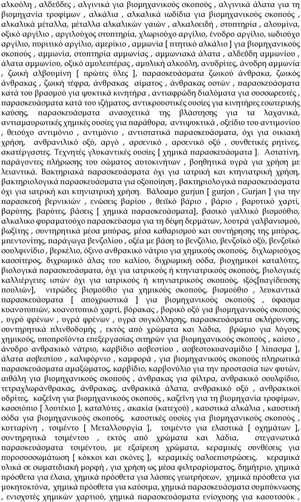 σκοπούς, αμμωνία, στυπτηρία αμμωνίας, αμμωνιακά άλατα, αλδεΰδη αμμωνίου, άλατα αμμωνίου, οξικό αμυλεστέρας, αμυλική αλκοόλη, ανυδρίτες, άνυδρη αμμωνία, ζωική αλβουμίνη [ πρώτες ύλες ], παρασκευάσματα