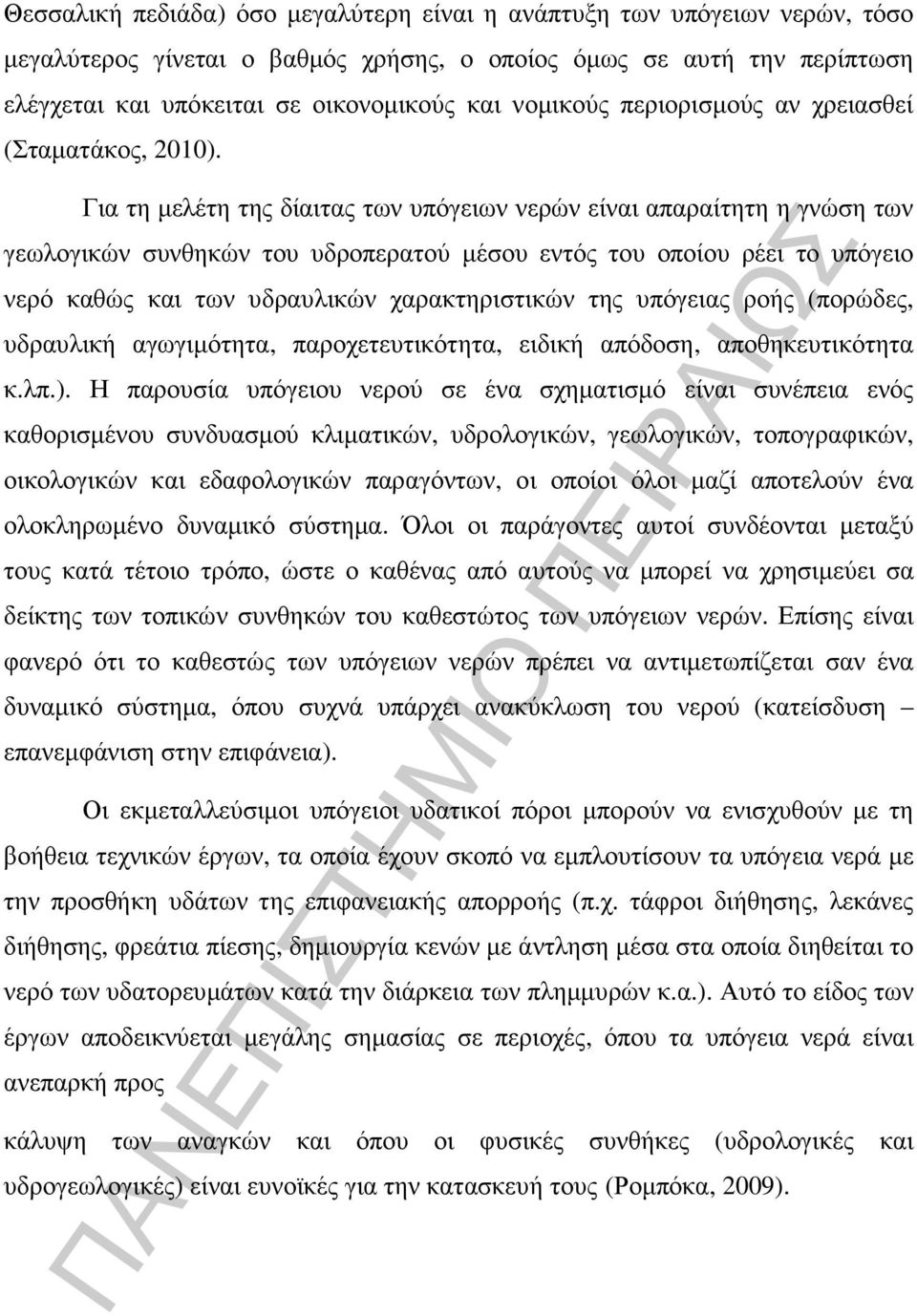 Για τη µελέτη της δίαιτας των υπόγειων νερών είναι απαραίτητη η γνώση των γεωλογικών συνθηκών του υδροπερατού µέσου εντός του οποίου ρέει το υπόγειο νερό καθώς και των υδραυλικών χαρακτηριστικών της