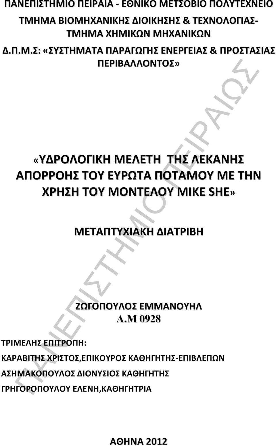 Σ: «ΣΥΣΤΗΜΑΤΑ ΠΑΡΑΓΩΓΗΣ ΕΝΕΡΓΕΙΑΣ & ΠΡΟΣΤΑΣΙΑΣ ΠΕΡΙΒΑΛΛΟΝΤΟΣ» «ΥΔΡΟΛΟΓΙΚΗ ΜΕΛΕΤΗ ΤΗΣ ΛΕΚΑΝΗΣ ΑΠΟΡΡΟΗΣ ΤΟΥ ΕΥΡΩΤΑ