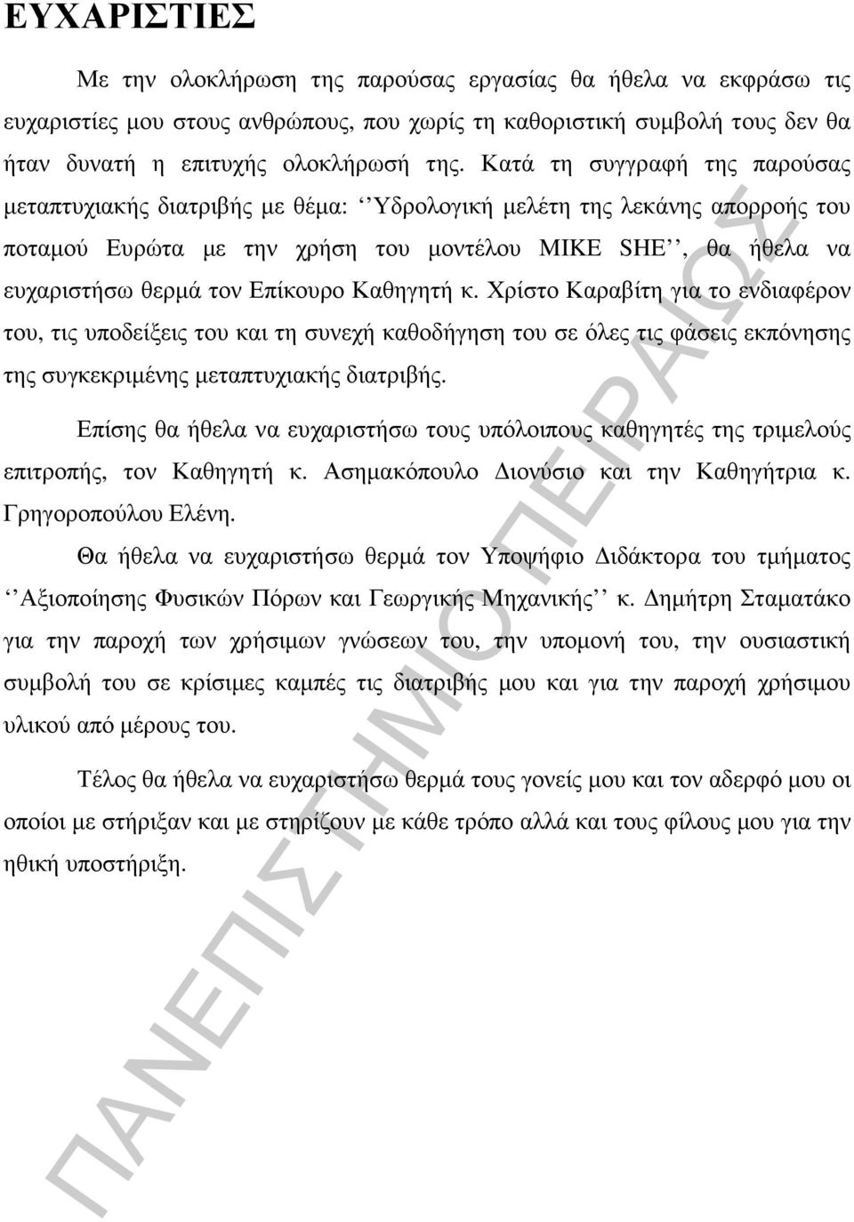 Καθηγητή κ. Χρίστο Καραβίτη για το ενδιαφέρον του, τις υποδείξεις του και τη συνεχή καθοδήγηση του σε όλες τις φάσεις εκπόνησης της συγκεκριµένης µεταπτυχιακής διατριβής.