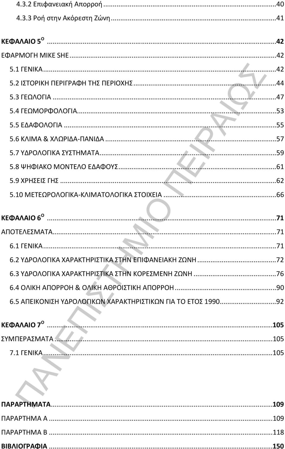 10 ΜΕΤΕΩΡΟΛΟΓΙΚΑ-ΚΛΙΜΑΤΟΛΟΓΙΚΑ ΣΤΟΙΧΕΙΑ... 66 ΚΕΦΑΛΑΙΟ 6 Ο... 71 ΑΠΟΤΕΛΕΣΜΑΤΑ... 71 6.1 ΓΕΝΙΚΑ... 71 6.2 ΥΔΡΟΛΟΓΙΚΑ ΧΑΡΑΚΤΗΡΙΣΤΙΚΑ ΣΤΗΝ ΕΠΙΦΑΝΕΙΑΚΗ ΖΩΝΗ... 72 6.