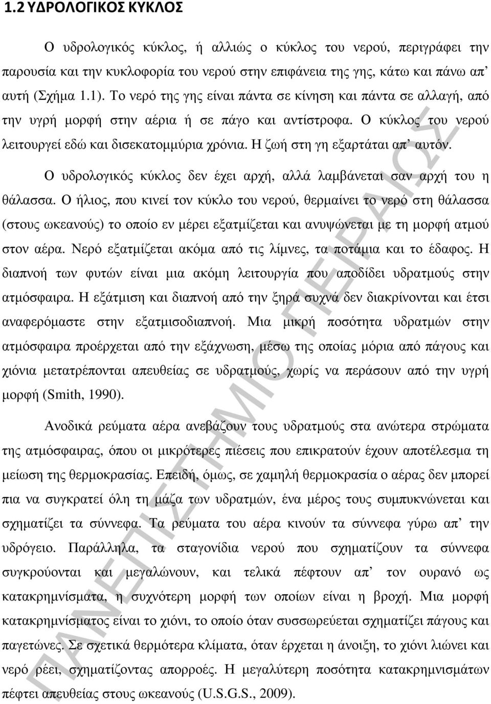 Η ζωή στη γη εξαρτάται απ αυτόν. Ο υδρολογικός κύκλος δεν έχει αρχή, αλλά λαµβάνεται σαν αρχή του η θάλασσα.