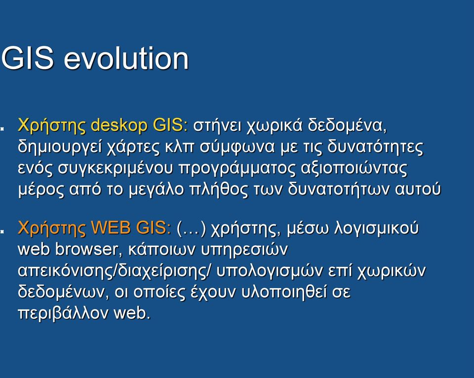 δυνατοτήτων αυτού Χρήστης WEB GIS: ( ) χρήστης, μέσω λογισμικού web browser, κάποιων υπηρεσιών