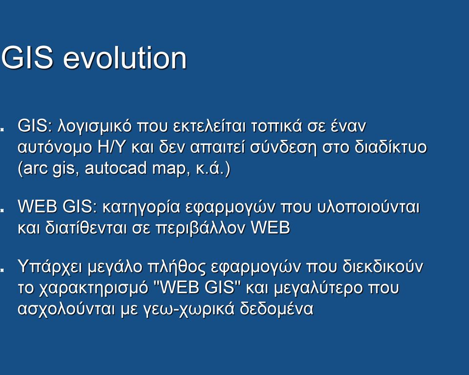) WEB GIS: κατηγορία εφαρμογών που υλοποιούνται και διατίθενται σε περιβάλλον WEB