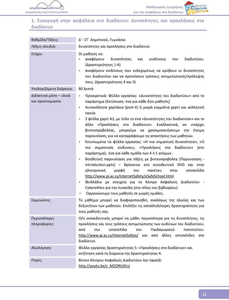 (Δραστηριότητες 1-4) αναφέρουν κινδύνους που ενδεχομένως να κρύβουν οι δυνατότητες του διαδικτύου και να προτείνουν τρόπους αντιμετώπισής/πρόληψής τους.