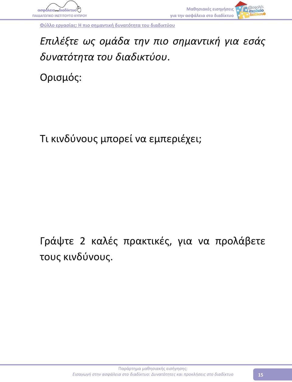 Ορισμός: Τι κινδύνους μπορεί να εμπεριέχει; Γράψτε 2 καλές πρακτικές, για να προλάβετε