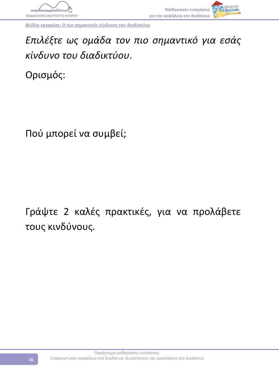 Ορισμός: Πού μπορεί να συμβεί; Γράψτε 2 καλές πρακτικές, για να προλάβετε τους