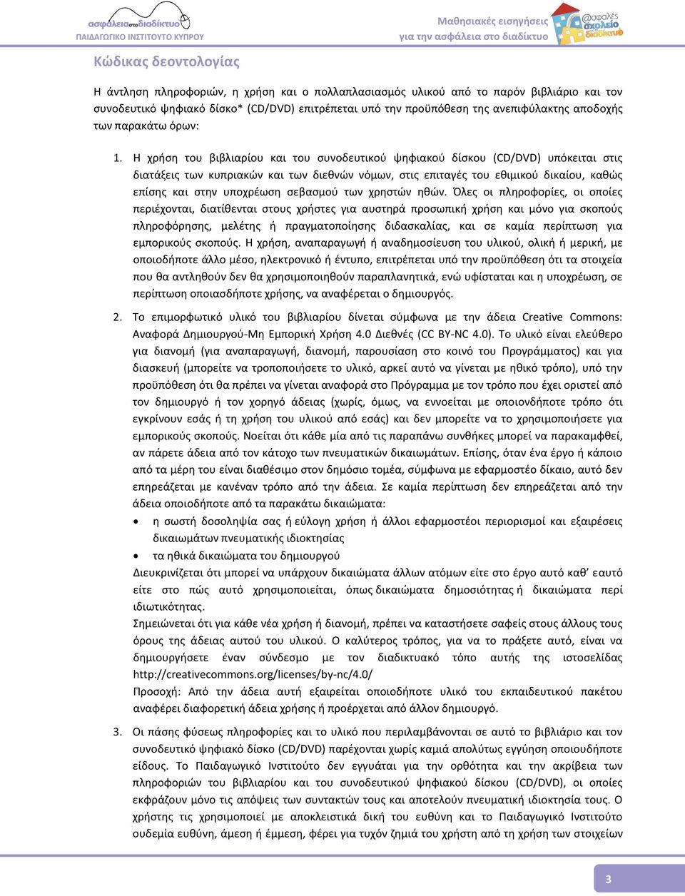 Η χρήση του βιβλιαρίου και του συνοδευτικού ψηφιακού δίσκου (CD/DVD) υπόκειται στις διατάξεις των κυπριακών και των διεθνών νόμων, στις επιταγές του εθιμικού δικαίου, καθώς επίσης και στην υποχρέωση