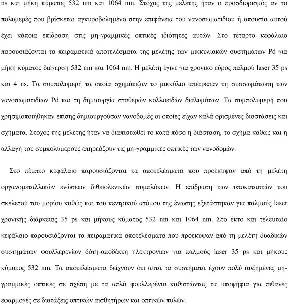 Στο τέταρτο κεφάλαιο παρουσιάζονται τα πειραματικά αποτελέσματα της μελέτης των μικκυλιακών συστημάτων Pd για μήκη κύματος διέγερση 532 nm και 1064 nm.