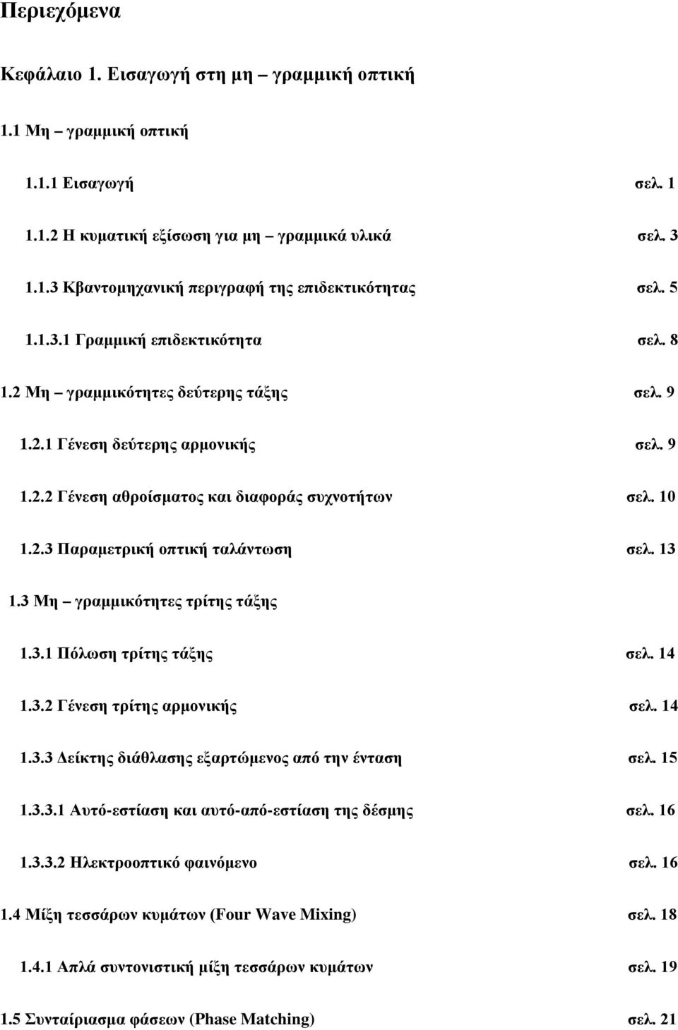 13 1.3 Μη γραμμικότητες τρίτης τάξης 1.3.1 Πόλωση τρίτης τάξης σελ. 14 1.3.2 Γένεση τρίτης αρμονικής σελ. 14 1.3.3 Δείκτης διάθλασης εξαρτώμενος από την ένταση σελ. 15 1.3.3.1 Αυτόεστίαση και αυτόαπόεστίαση της δέσμης σελ.