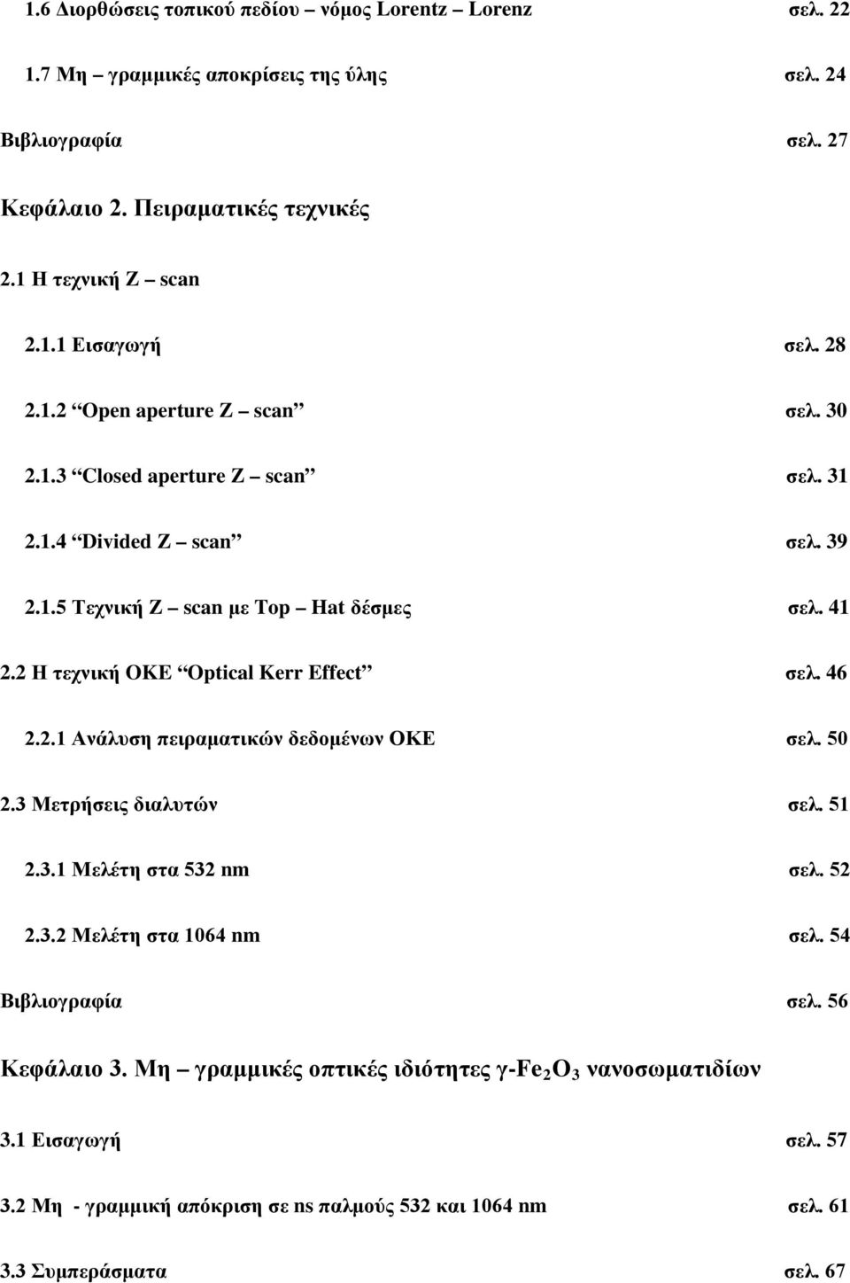 2 Η τεχνική OKE Optical Kerr Effect σελ. 46 2.2.1 Ανάλυση πειραματικών δεδομένων ΟΚΕ σελ. 50 2.3 Μετρήσεις διαλυτών σελ. 51 2.3.1 Μελέτη στα 532 nm σελ. 52 2.3.2 Μελέτη στα 1064 nm σελ.