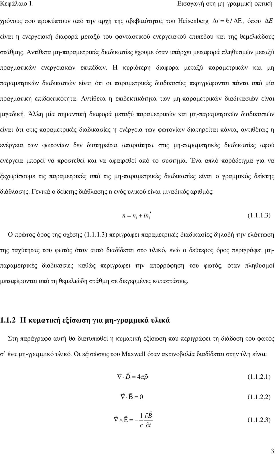 θεμελιώδους στάθμης. Αντίθετα μηπαραμετρικές διαδικασίες έχουμε όταν υπάρχει μεταφορά πληθυσμών μεταξύ πραγματικών ενεργειακών επιπέδων.