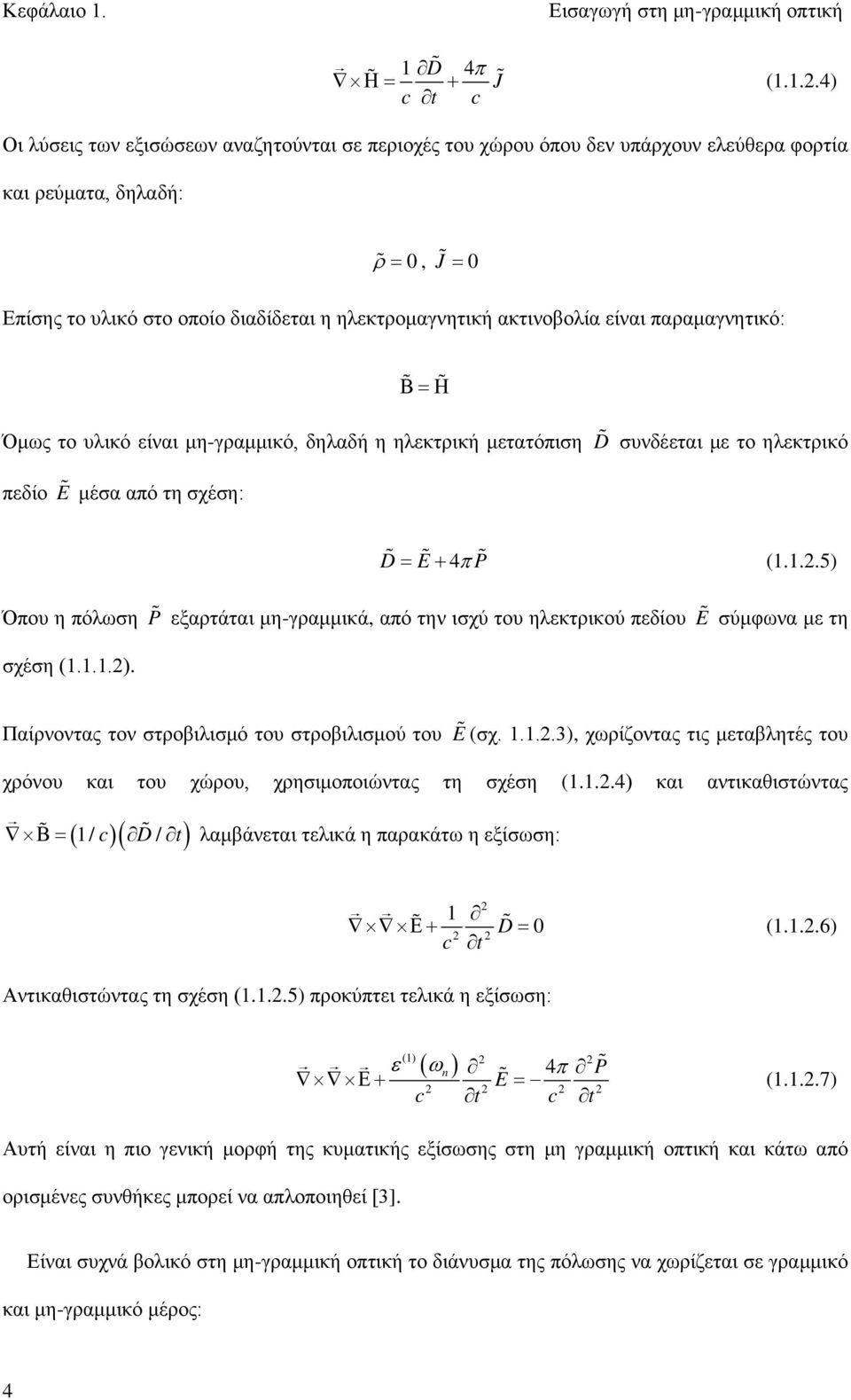 ακτινοβολία είναι παραμαγνητικό: Β=Η Όμως το υλικό είναι μηγραμμικό, δηλαδή η ηλεκτρική μετατόπιση D συνδέεται με το ηλεκτρικό πεδίο E μέσα από τη σχέση: D = E + 4π P (1.1.2.