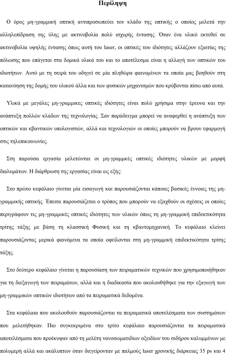 οπτικών του ιδιοτήτων. Αυτό με τη σειρά του οδηγεί σε μία πληθώρα φαινομένων τα οποία μας βοηθούν στη κατανόηση της δομής του υλικού άλλα και των φυσικών μηχανισμών που κρύβονται πίσω από αυτά.