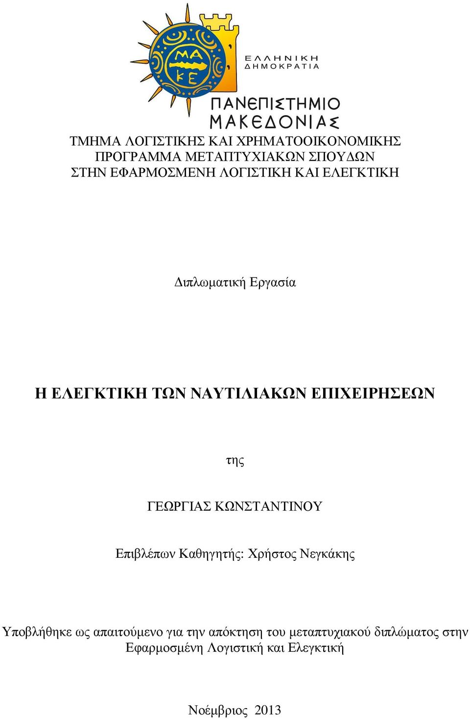 ΓΕΩΡΓΙΑΣ ΚΩΝΣΤΑΝΤΙΝΟΥ Επιβλέπων Καθηγητής: Χρήστος Νεγκάκης Υποβλήθηκε ως απαιτούµενο για