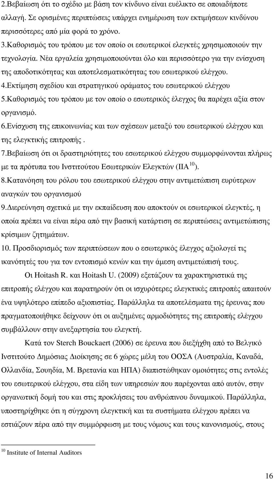 Νέα εργαλεία χρησιµοποιούνται όλο και περισσότερο για την ενίσχυση της αποδοτικότητας και αποτελεσµατικότητας του εσωτερικού ελέγχου. 4.